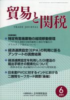 貿易と関税 2021年6月号 表紙