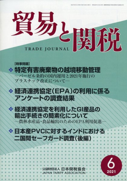 貿易と関税 2021年6月号 (発売日2021年06月04日) 表紙