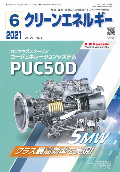 クリーンエネルギー 2021年6月号 (発売日2021年06月05日) 表紙