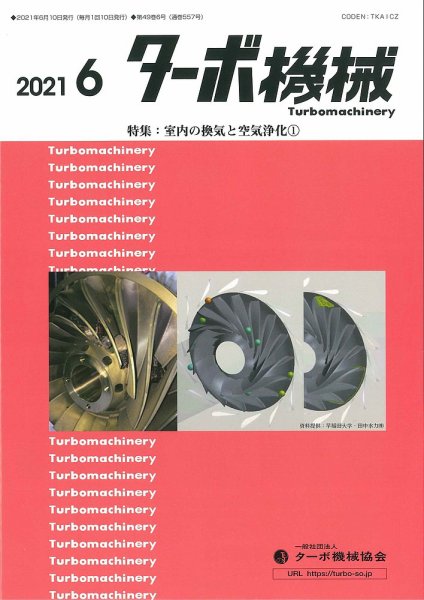 ターボ機械 2021年6月号 (発売日2021年06月05日) 表紙