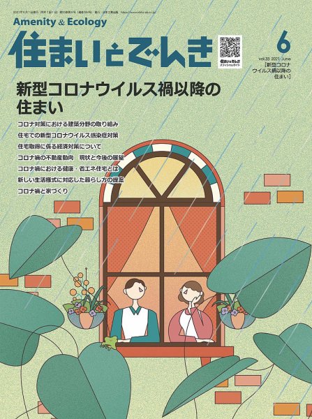 住まいとでんき 2021年6月号 (発売日2021年06月05日) 表紙