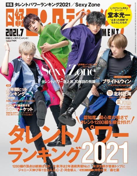 日経エンタテインメント！ 2021年7月号 (発売日2021年06月04日) 表紙
