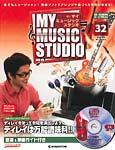 週刊 MY MUSIC STUDIO（マイ ミュージック スタジオ） 第32号 (発売日
