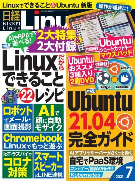日経Linux(日経リナックス) 2021年7月号 (発売日2021年06月08日) 表紙