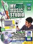 週刊 MY MUSIC STUDIO（マイ ミュージック スタジオ） 第33号 (発売日2008年09月09日) 表紙