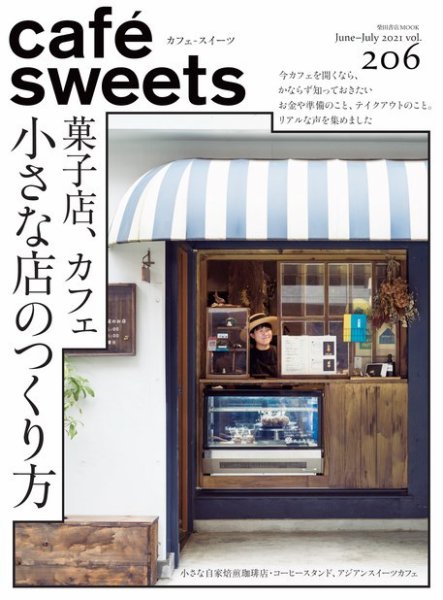cafe-sweets（カフェスイーツ） Vol.206 (発売日2021年06月05日) 表紙