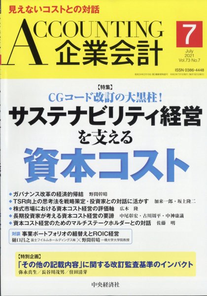 企業会計 2021年7月号 (発売日2021年06月04日) 表紙