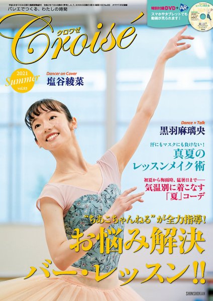 クロワゼ vol.83 (発売日2021年06月05日) 表紙