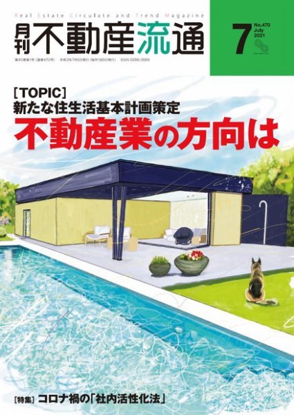 月刊　不動産流通 2021年7月号 (発売日2021年06月05日) 表紙