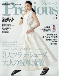 Precious（プレシャス） 2021年7月号 (発売日2021年06月05日) 表紙