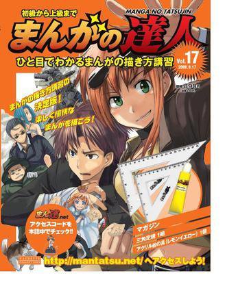 まんがの達人 第17号 (発売日2008年09月03日) 表紙