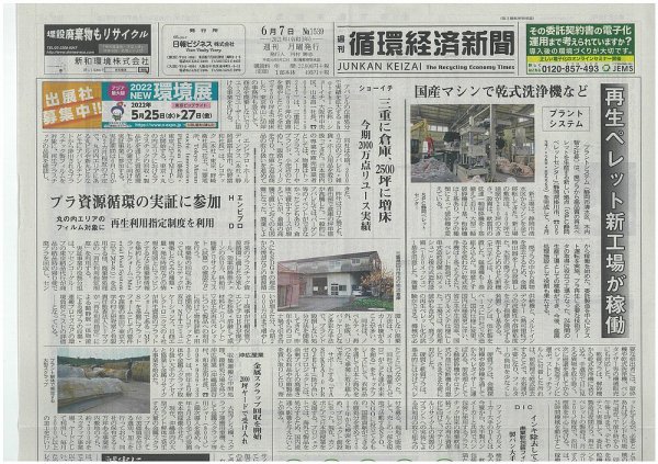 週刊循環経済新聞 6月7日号 (発売日2021年06月07日) 表紙