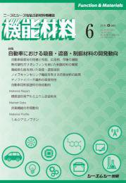 機能材料 2021年6月号 (発売日2021年06月07日) 表紙