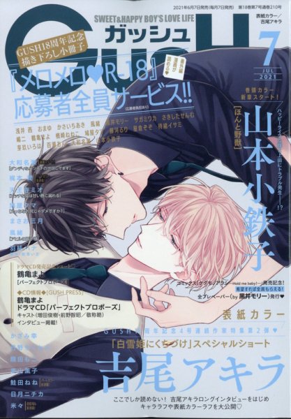 GUSH（ガッシュ） 2021年7月号 (発売日2021年06月07日) 表紙