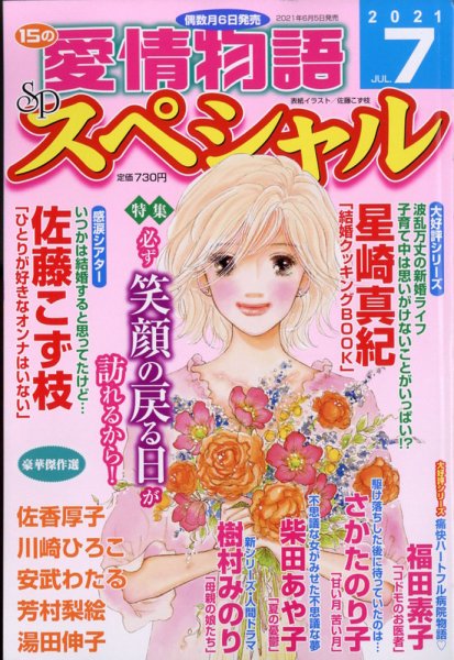 15の愛情物語スペシャル 2021年7月号 (発売日2021年06月05日) 表紙
