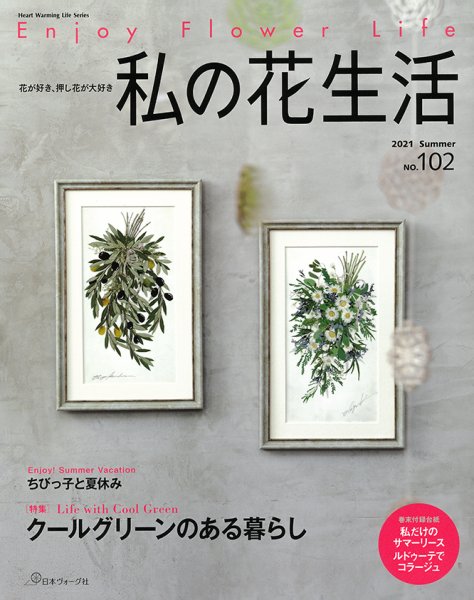 私の花生活  No.102 (発売日2021年06月02日) 表紙