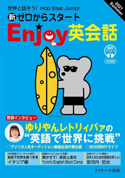 新ゼロからスタートEnjoy英会話 2021 Summer (発売日2021年06月05日) 表紙