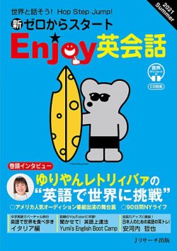 新ゼロからスタートenjoy英会話の最新号 21 Summer 発売日21年06月05日 雑誌 定期購読の予約はfujisan