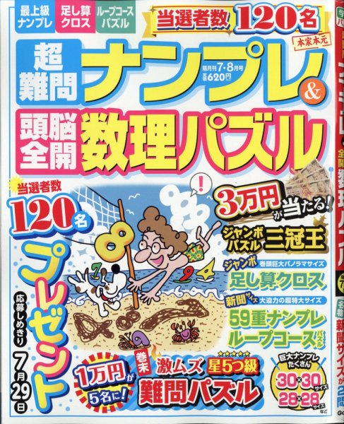 超難問ナンプレ＆頭脳全開数理パズル 2021年7月号 (発売日2021年06月02日) 表紙