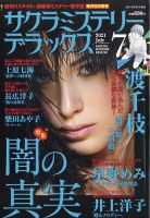 サクラミステリーデラックス 2021年7月号 表紙