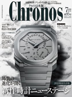 クロノス日本版 第95号 (発売日2021年06月03日) 表紙