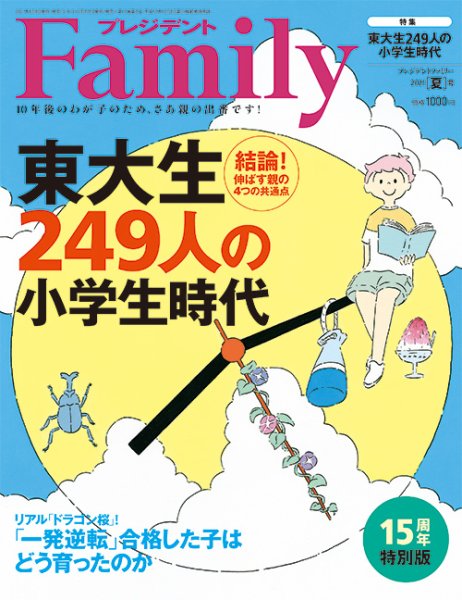 プレジデントファミリー（PRESIDENT Family） 2021年夏号 (発売日2021年06月05日) 表紙