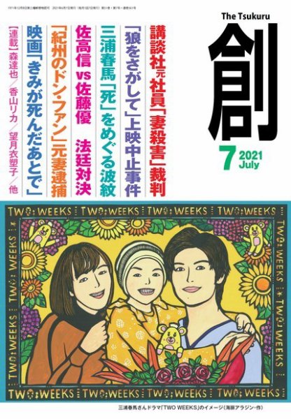 創（つくる） 2021年7月号 (発売日2021年06月07日) 表紙