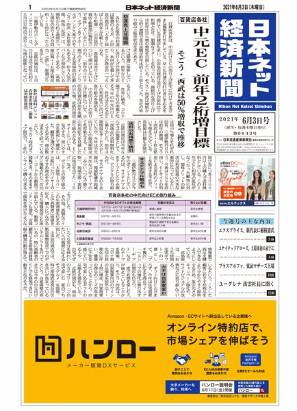 日本ネット経済新聞 0643 (発売日2021年06月03日) 表紙