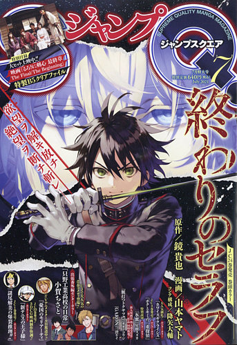 ジャンプ SQ. （スクエア） 2021年7月号 (発売日2021年06月04日)