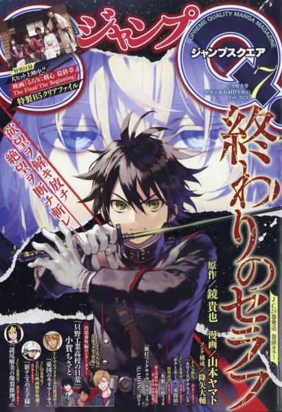 ジャンプ SQ. （スクエア） 2021年7月号 (発売日2021年06月04日) 表紙