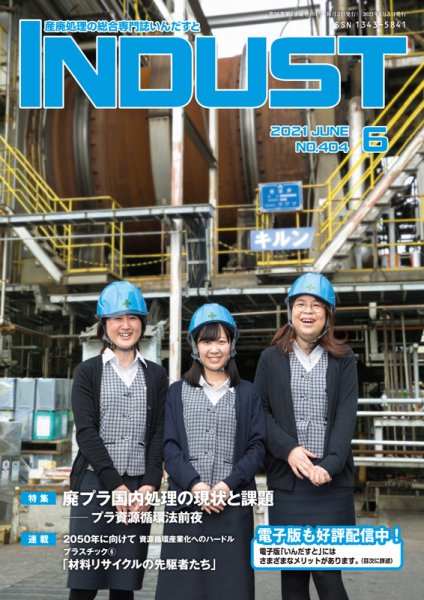 INDUST(いんだすと) 404号 (発売日2021年06月05日) 表紙