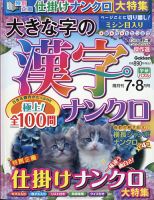 大きな字の漢字ナンクロ 2021年7月号 表紙