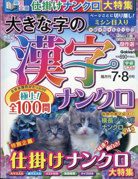 大きな字の漢字ナンクロ 2021年7月号 (発売日2021年06月02日) 表紙