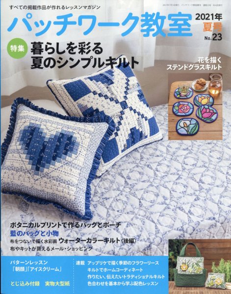 パッチワーク教室 2021年7月号 (発売日2021年06月04日) 表紙