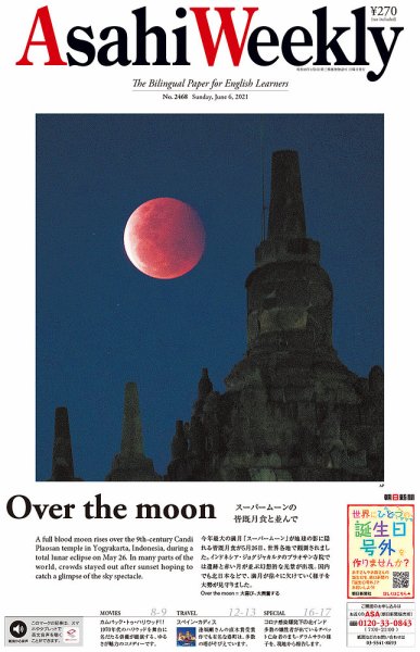 週刊英和新聞Asahi Weekly （朝日ウイークリー） 2021年6/6号 (発売日2021年06月04日) 表紙