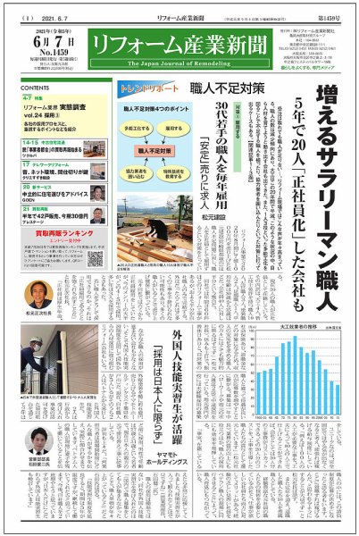 リフォーム産業新聞 21/06/07発売号 (発売日2021年06月07日) 表紙