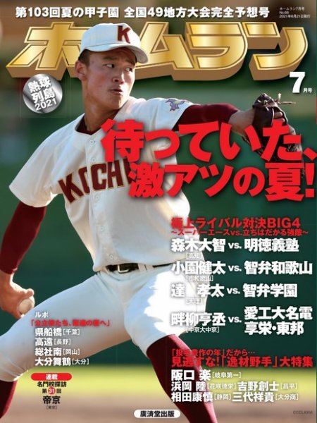 ホームラン 2021年7月号 (発売日2021年06月21日) 表紙