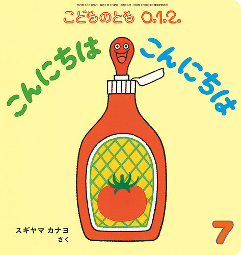 こどものとも0．1．2． 2021年7月号 (発売日2021年06月03日)