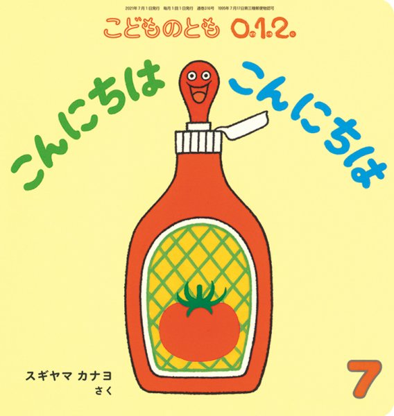 こどものとも0．1．2． 2021年7月号 (発売日2021年06月03日) 表紙