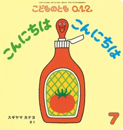 こどものとも0．1．2． 2021年7月号 (発売日2021年06月03日) | 雑誌