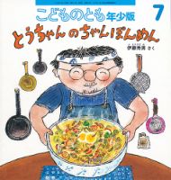 こどものとも年少版 2021年7月号 (発売日2021年06月03日) | 雑誌