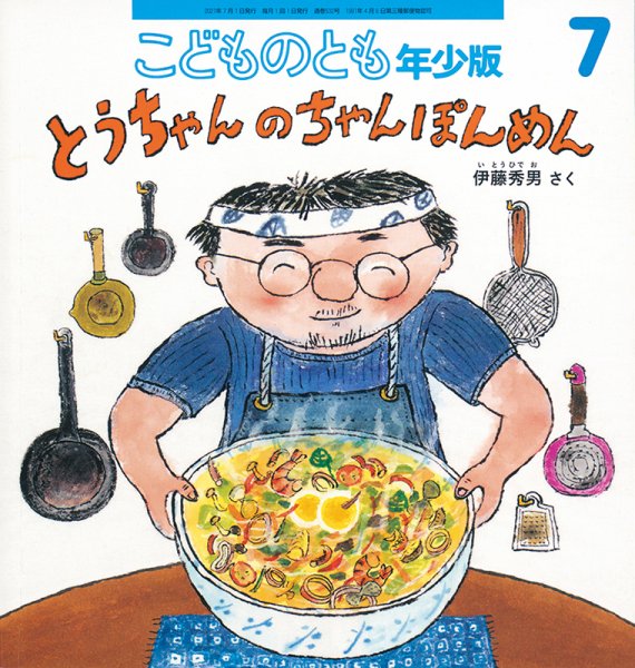 こどものとも年少版 2021年7月号 (発売日2021年06月03日) 表紙
