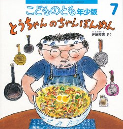 こどものとも年少版 2021年7月号 (発売日2021年06月03日) | 雑誌