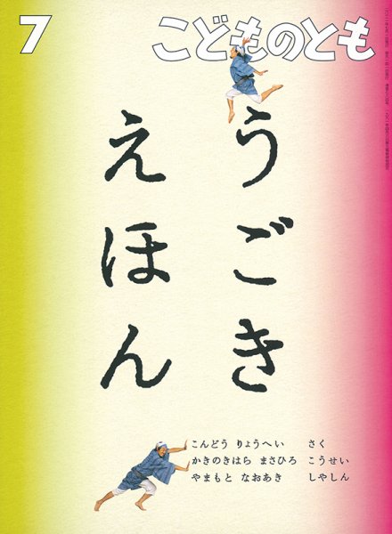 こどものとも 2021年7月号 (発売日2021年06月03日) 表紙