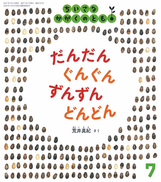 ちいさなかがくのとも 2021年7月号 (発売日2021年06月03日) 表紙