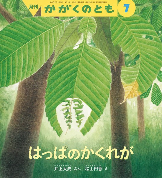 かがくのとも 2021年7月号 (発売日2021年06月03日) 表紙