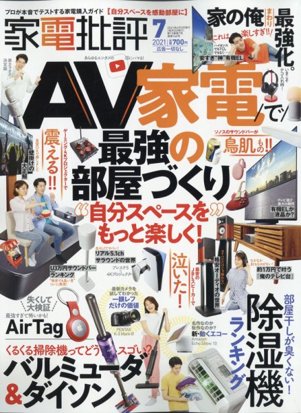 家電批評 2021年7月号 (発売日2021年06月03日) 表紙