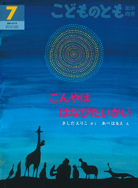 こどものとも年中向き 2021年7月号 (発売日2021年06月03日) 表紙