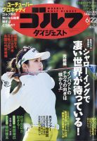 週刊ゴルフダイジェスト 2021年6月22日号 表紙