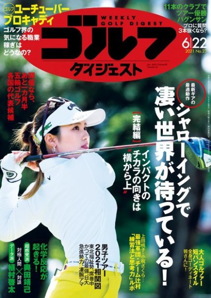 週刊ゴルフダイジェスト 2021年6月22日号 (発売日2021年06月08日) 表紙